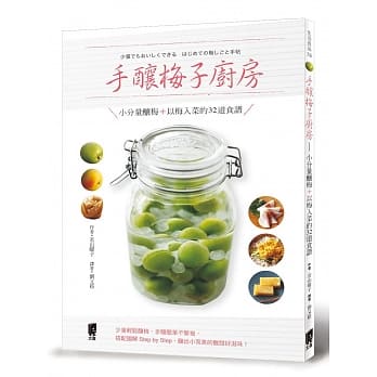 手酿梅子厨房：小分量酿梅＋以梅入菜的32道食谱 pdf epub mobi 电子书 下载