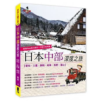 日本中部深度之旅：爱知‧三重‧静冈‧岐阜‧长野‧富山 pdf epub mobi 电子书 下载