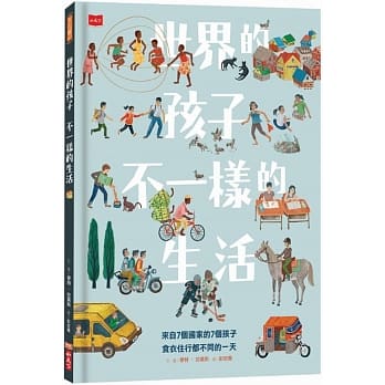 世界的孩子，不一样的生活：来自7个国家的7个孩子，食衣住行都不同的一天 pdf epub mobi 电子书 下载