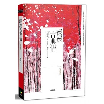 漫漫古典情【典藏新版】 pdf epub mobi 电子书 下载
