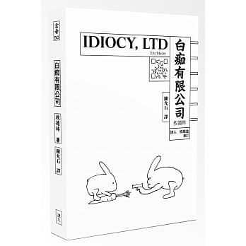 白痴有限公司 pdf epub mobi 电子书 下载