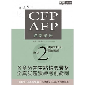 【考这些！】CFP/AFP通关讲座：模组2风险管理与保险规划 pdf epub mobi 电子书 下载