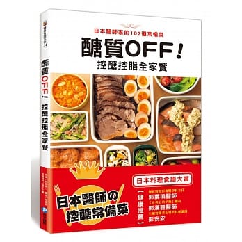 醣质OFF！控醣控脂全家餐：日本医师家的102道常备菜 pdf epub mobi 电子书 下载