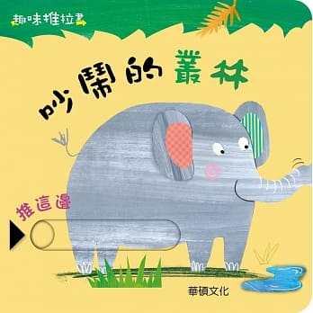 吵闹的丛林 pdf epub mobi 电子书 下载