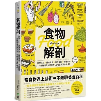 食物解剖：饮食文化✕历史演进✕料理技术✕食材图鑑，一分钟读懂世界美食，品尝世界百味餐桌！ pdf epub mobi 电子书 下载
