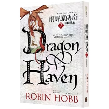 雨野原传奇2：巨龙隐地 pdf epub mobi 电子书 下载