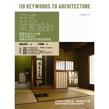 日式茶室设计 : 饱览茶道文化知识、茶室珍贵史料,领略名茶室的空间配置奥义 pdf epub mobi 电子书 下载