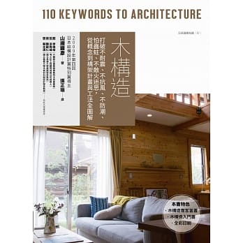 木构造：打破不耐震、不抗风、不防潮、怕虫蛀、不敌火迷思，从概念到构架计画与工法全图解 pdf epub mobi 电子书 下载