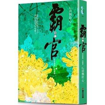 霸官：﹝卷二﹞青杏黄梅，马蹄渐 pdf epub mobi 电子书 下载