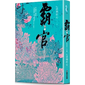 霸官：﹝卷一﹞红衣青衫，大王胆 pdf epub mobi 电子书 下载