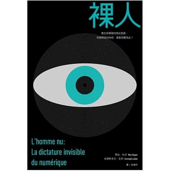 裸人：数位新独裁的世纪密谋，你选择自甘为奴，还是突围而出？ pdf epub mobi 电子书 下载