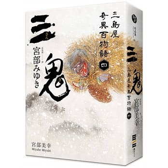 三鬼：三岛屋奇异百物语四 pdf epub mobi 电子书 下载