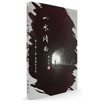 山水谱曲：轻‧暖摄影诗集 pdf epub mobi 电子书 下载