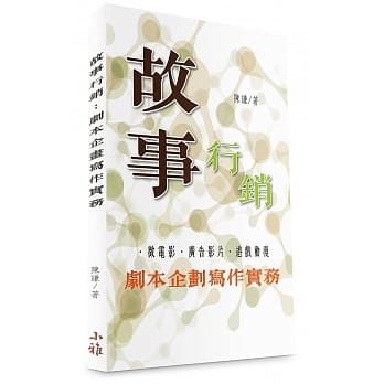 故事行销：剧本企划写作实务 pdf epub mobi 电子书 下载