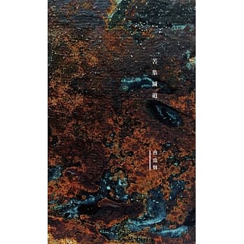 苦集灭道 pdf epub mobi 电子书 下载