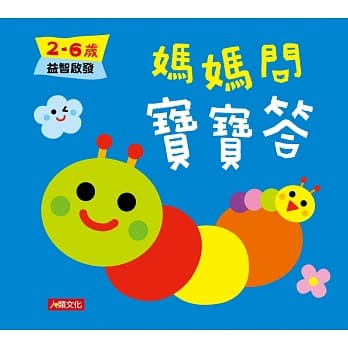 妈妈问 宝宝答：2~6岁益智启发 pdf epub mobi 电子书 下载