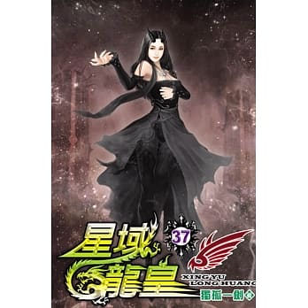 星域龙皇37 pdf epub mobi 电子书 下载
