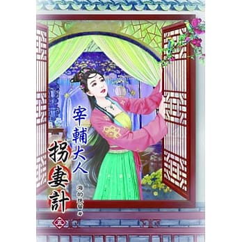 宰辅大人拐妻计(五) pdf epub mobi 电子书 下载