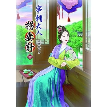 宰辅大人拐妻计(六) pdf epub mobi 电子书 下载