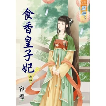食香皇子妃‧卷四 pdf epub mobi 电子书 下载