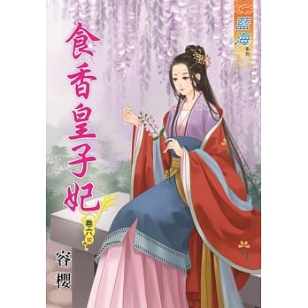 食香皇子妃‧卷六《完》 pdf epub mobi 电子书 下载