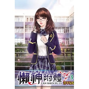 懒神附体03 pdf epub mobi 电子书 下载