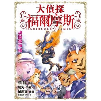 大侦探福尔摩斯(11)：魂断雷神桥 pdf epub mobi 电子书 下载