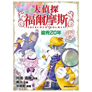 大侦探福尔摩斯(1)：追兇20年 pdf epub mobi 电子书 下载
