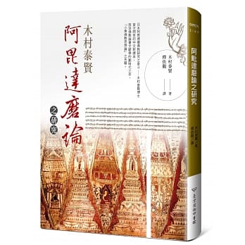 阿毘达磨论之研究：新译本 pdf epub mobi 电子书 下载