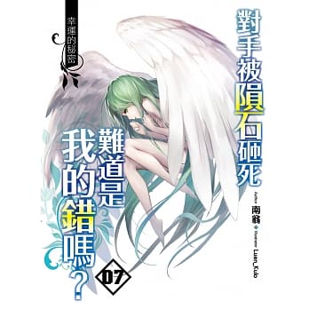 对手被陨石砸死难道是我的错吗？(07) (END)：幸运的秘密 pdf epub mobi 电子书 下载