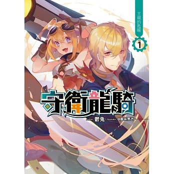 守卫龙骑(01)：王龙的甦醒 pdf epub mobi 电子书 下载