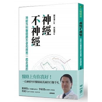 神经不神经：神经外科医师蒋永孝和病患一起走过的路 pdf epub mobi 电子书 下载