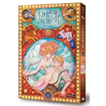 未曾听闻海潮之声 上 pdf epub mobi 电子书 下载