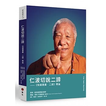 仁波切说二谛：《知识宝藏．二谛》释论 pdf epub mobi 电子书 下载