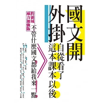 国文开外挂：自从看了这本课本以后…… pdf epub mobi 电子书 下载
