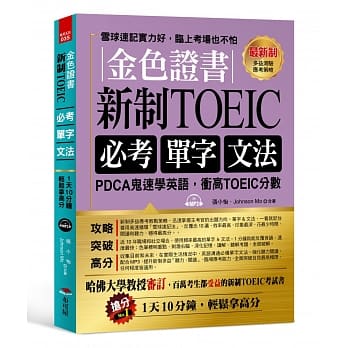 金色证书：新制 TOEIC必考单字文法 --PDCA鬼速学英语，冲高TOEIC分数（附MP3） pdf epub mobi 电子书 下载