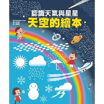 天空的绘本：认识天气与星星 pdf epub mobi 电子书 下载