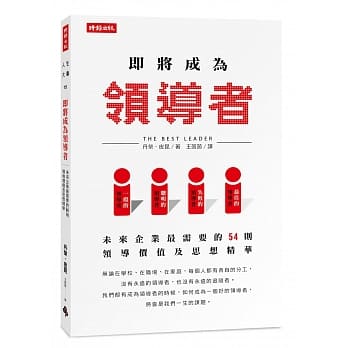 即将成为领导者：未来企业最需要的54则领导价值及思想精华 pdf epub mobi 电子书 下载