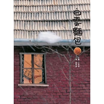 白云面包（二版） pdf epub mobi 电子书 下载