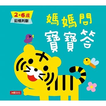 妈妈问 宝宝答：2~6岁记忆判断 pdf epub mobi 电子书 下载