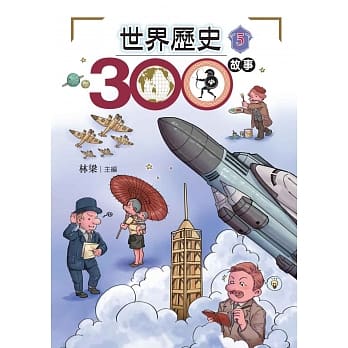 世界历史300故事 5 pdf epub mobi 电子书 下载