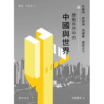 变动秩序中的中国与世界 pdf epub mobi 电子书 下载