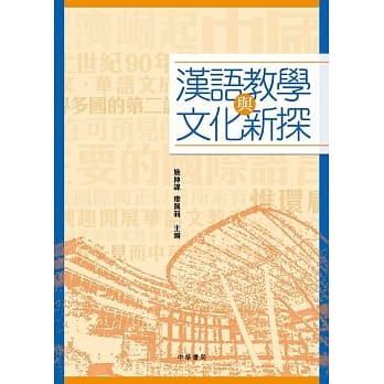 汉语教学与文化新探 pdf epub mobi 电子书 下载