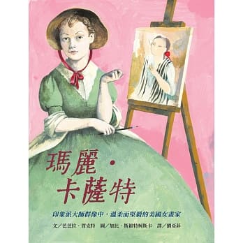 玛丽．卡萨特：印象派大师群像中，温柔而坚毅的美国女画家 pdf epub mobi 电子书 下载