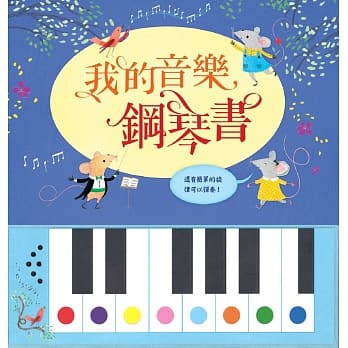 我的音乐钢琴书 pdf epub mobi 电子书 下载