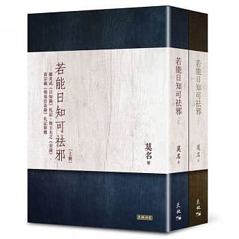 若能日知可祛邪：顾炎武《日知录》札记，暨王夫之《宋论》、黄宗羲《明夷待访录》札记节选（上下册） pdf epub mobi 电子书 下载