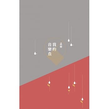 我的音乐盒 pdf epub mobi 电子书 下载