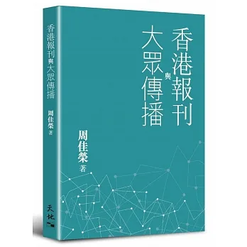 香港報刊與大眾傳播 pdf epub mobi 电子书 下载