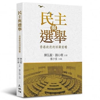 民主与选举：香港政改的回顾前瞻 pdf epub mobi 电子书 下载