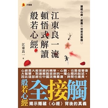 江东良一流顿悟式解读般若心经 pdf epub mobi 电子书 下载